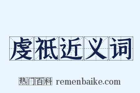 虔祗近义词是什么意思的图片